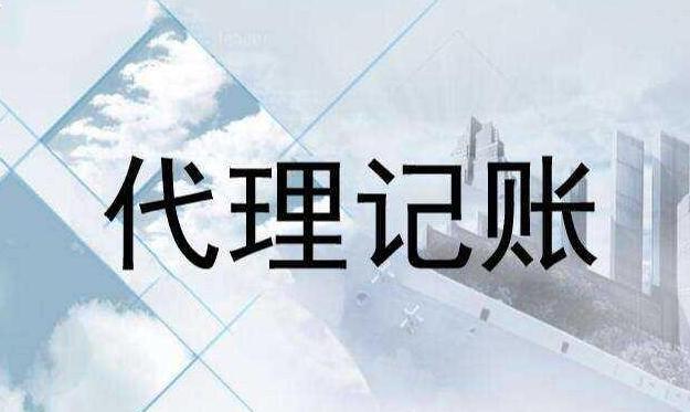 代理记账,代理记账公司收费标准,代理记账报税一年多少钱 - 心意财务