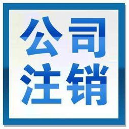 天津南开区代办企业注销工商税务销户